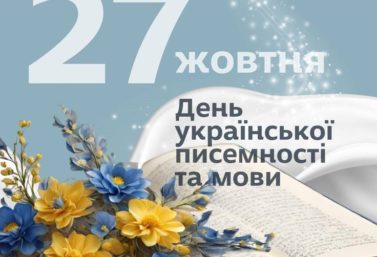 Вітаємо з Днем української писемності та мови!