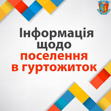 Оголошення про поселення в гуртожиток